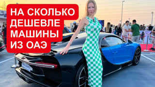 Лиса Рулит - НА СКОЛЬКО ДЕШЕВЛЕ МАШИНЫ ИЗ ЭМИРАТОВ: Тойота Крузаки, Паджеро, Прадо и тд