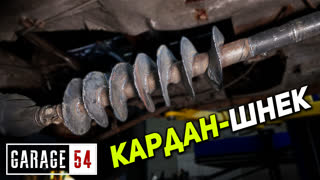 КАРДАН-ШНЕК - КАК ЛЕГКО ПЕРЕЕХАТЬ ЧЕРЕЗ БУГОР?