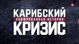 Д/ф «Карибский кризис. Тайный связной»