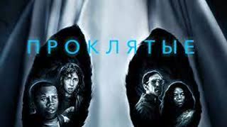 Письмо смерти  Проклятые (2019)