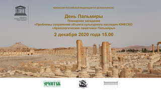 Пленарное заседание «Проблемы сохранения объекта всемирного наследия ЮНЕСКО «Археологические памятники Пальмиры»