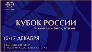 КОРТ1. Кубок России по пляжному волейболу среди ветеранов