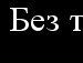 Юля Онофрійчук фотография #13 (источник - https://vk.com/id136175979)