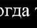 Ната Павлів фотография #45 (источник - https://vk.com/id135497906)