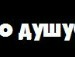 Иван Крячко фотография #31 (источник - https://vk.com/id119879049)