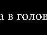 Вікторія Дячук фотография #45 (источник - https://vk.com/id162022477)
