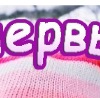 Христуся Дільничук фотография #11 (источник - https://vk.com/id155037328)