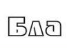 Станіслав Вакуленко фотография #2 (источник - https://vk.com/id165064291)