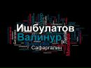Вәлинур Ишбулатов фотография #50 (источник - https://vk.com/id161482845)