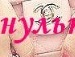 Іннуся Ковбасюк фотография #24 (источник - https://vk.com/id138875128)