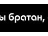 Колян Φомин фотография #24 (источник - https://vk.com/id164413519)
