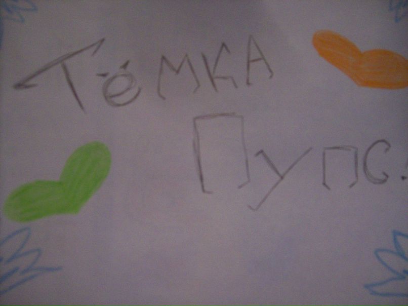 Тёмка Пупс фотография #5