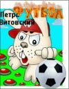 Петро Вітовський фотография #36 (источник - https://vk.com/id143074110)