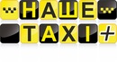 Наше Таксі фотография #8 (источник - https://vk.com/id156070608)