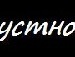 Марія Соколова фотография #38 (источник - https://vk.com/id133950523)