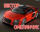 Віктор Омелянчук фотография #1