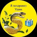 Фотография Трифонова Андрея Удава