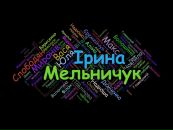 Ірина Мельничук фотография #32 (источник - https://vk.com/id154380118)