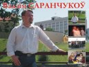 Вадзім Саранчукоў фотография #3 (источник - https://vk.com/id3812248)