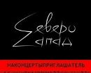 Фотография Группа Северо-zапад