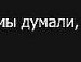 Коля Маліцький фотография #44 (источник - https://vk.com/id98770461)