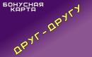 Друг Дисконтная_система фотография #33 (источник - https://vk.com/id153959594)