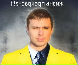 Фотография Беднарского Юрия