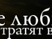 Vein Лященко фотография #26 (источник - https://vk.com/id21825279)