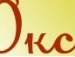 Оксанка Хімяк фотография #3 (источник - https://vk.com/id133658925)