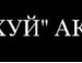 Андрій Пуляк фотография #12 (источник - https://vk.com/id116704379)