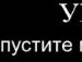 Юрій Шухевич фотография #39 (источник - https://vk.com/id107870730)