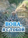 Володимир Орішко фотография #28 (источник - https://vk.com/id155016516)