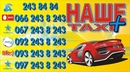 Наше Таксі фотография #5 (источник - https://vk.com/id151240743)