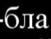 Серхіо Федотов фотография #29 (источник - https://vk.com/id61366382)