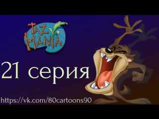 Тасманский дьявол (21 серия) - Большое свидание Джейка (Jake's Big Date)
