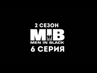 Люди в чёрном (2 сезон 6 серия) - Синдром Хэллоуиновской тыквы
