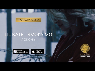 Премьера! Lil Kate feat. Смоки Мо - Локоны (22.12.2017) ft.и