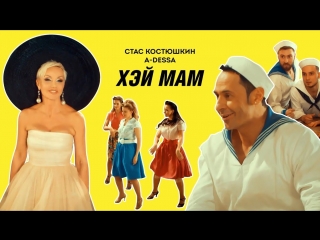 Премьера клипа! Стас Костюшкин - Хэй Мам (20.06.2018)