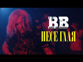 Премьера! Воплі Відоплясова - Несе Галя (29.09.2017)