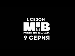 Люди в чёрном (1 сезон 9 серия) - Синдром ментальной связи