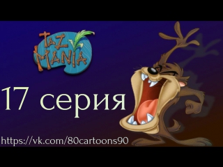 Тасманский дьявол (17 серия) - Просто мальчики хотят повеселится (Boys Just Wanna Have Fun)