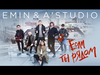 Премьера! EMIN feat. ASTUDIO - ЕСЛИ ТЫ РЯДОМ [Эмин, А-студио ft.&.и]