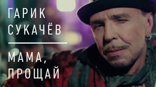 Премьера клипа!  Гарик Сукачев - Мама, прощай (26.03.2019)
