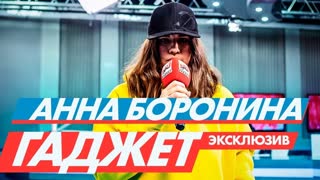 Премьера! Анна Боронина - Дай сюда свой Гаджет (радио ENERGY)