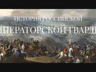 Век императриц. История Российской Императорской гвардии