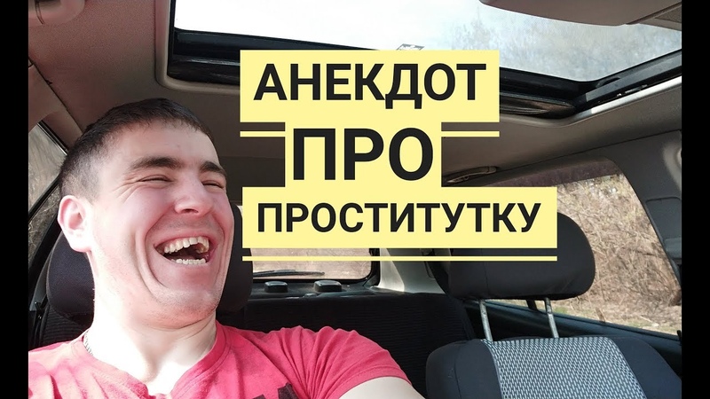 Смешные Анекдоты Про Проституток Смешные Анекдоты Про Проституток