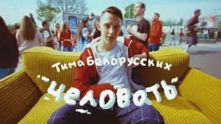 Тима Белорусских - Целовать