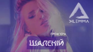 DILEMMA (Дилемма) - Шалений (Премьера клипа 2019)