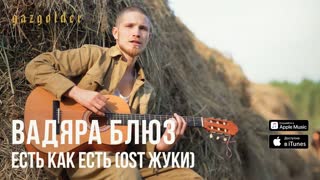 Вадяра Блюз - Есть как есть (Премьера клипа 2019)