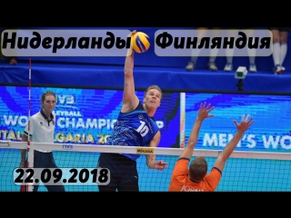 Волейбол. Чемпионат мира. Этап 2. Нидерланды - Финляндия. 22.09.2018